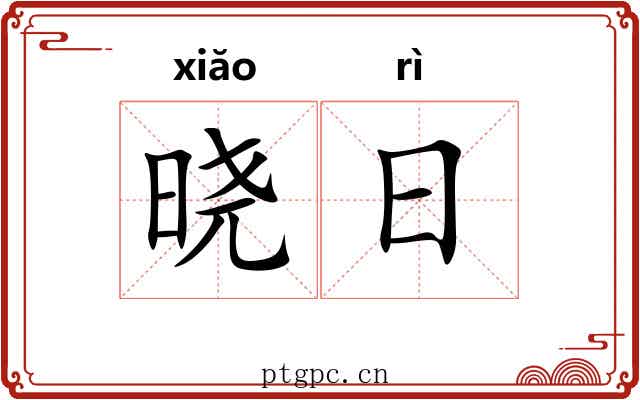 晓日