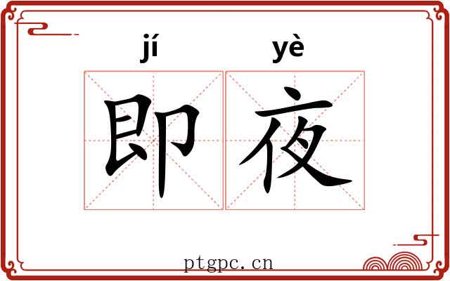 即夜