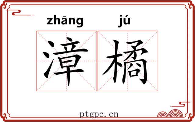 漳橘