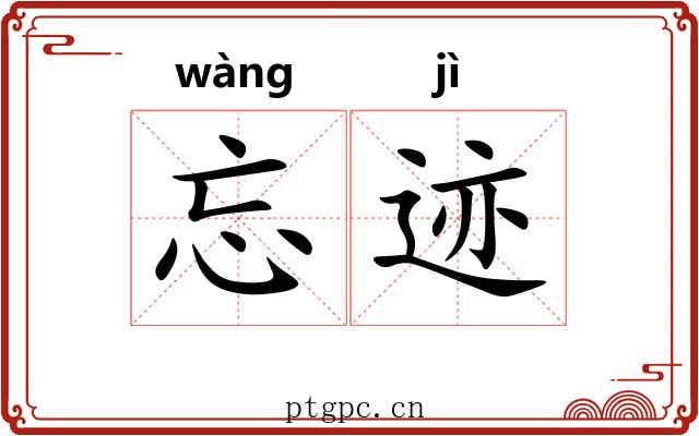 忘迹