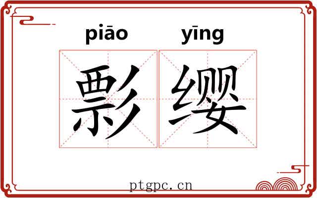 彯缨