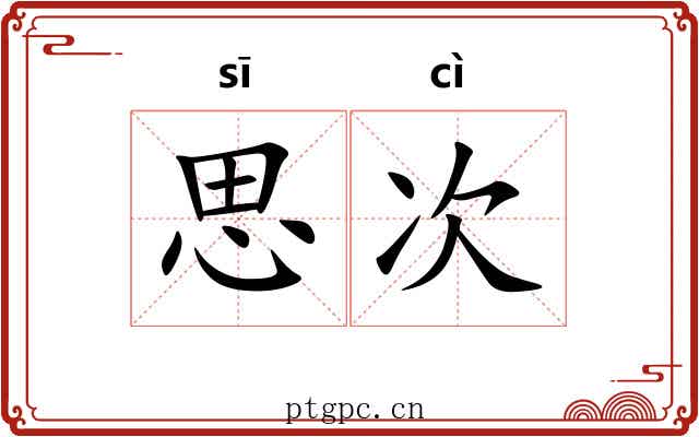 思次