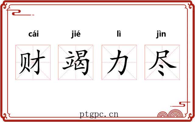 财竭力尽 财竭力尽