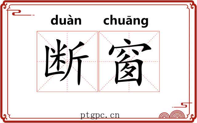断窗