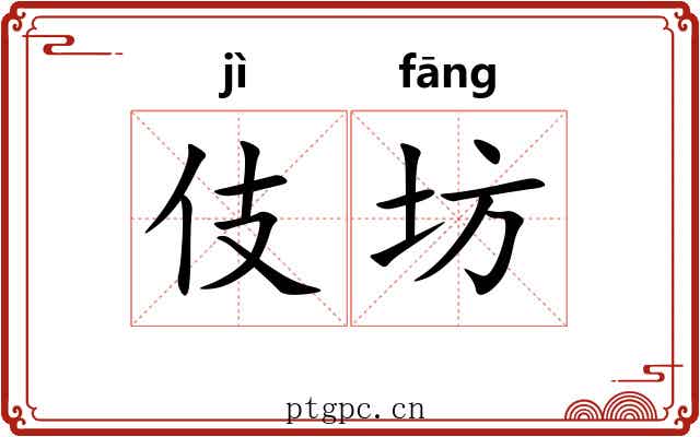 伎坊