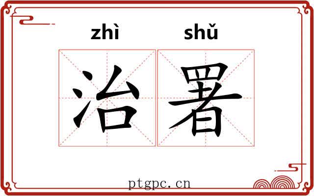 治署