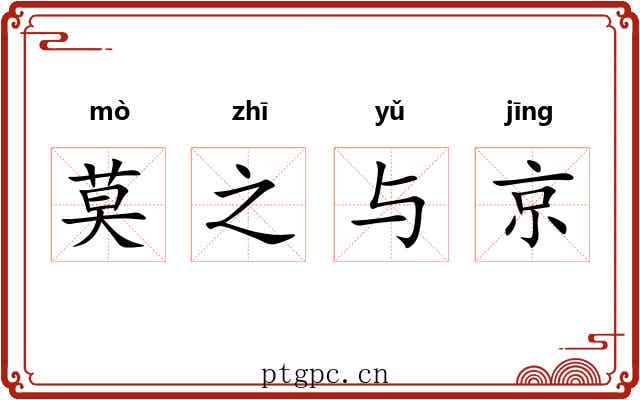 莫之与京 莫之与京