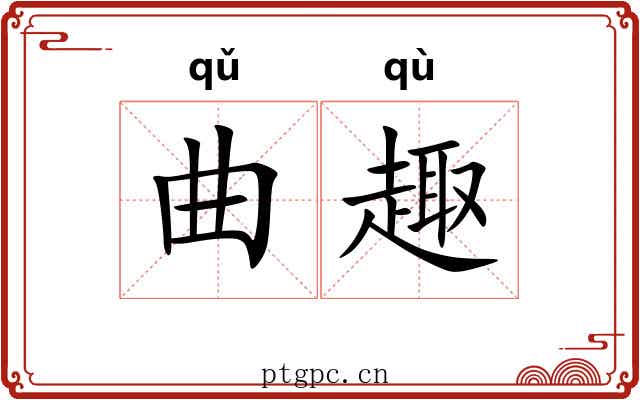 曲趣 曲趣