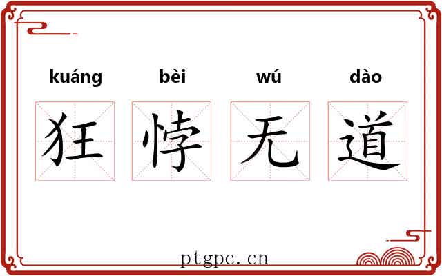 狂悖无道 狂悖无道