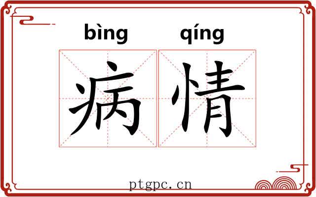 病情 病情
