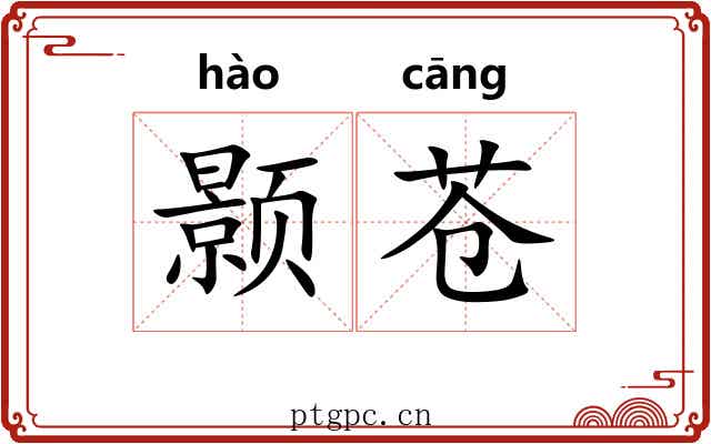 颢苍