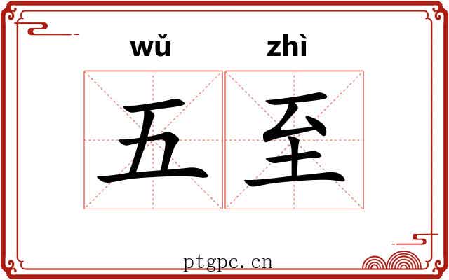 五至 五至