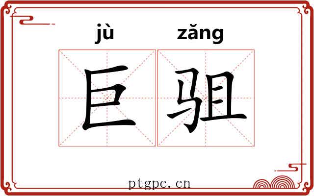 巨驵