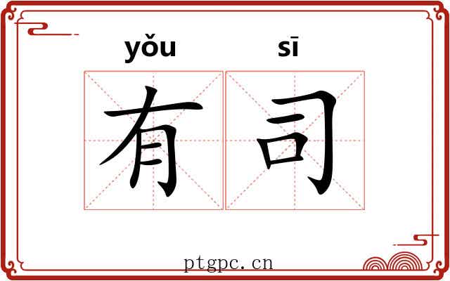 有司 有司