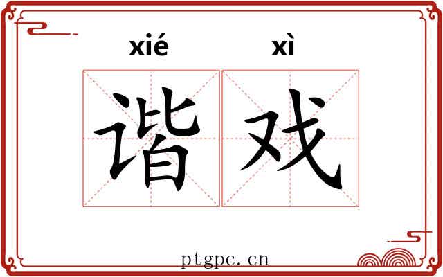 谐戏
