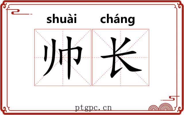 帅长 帅长