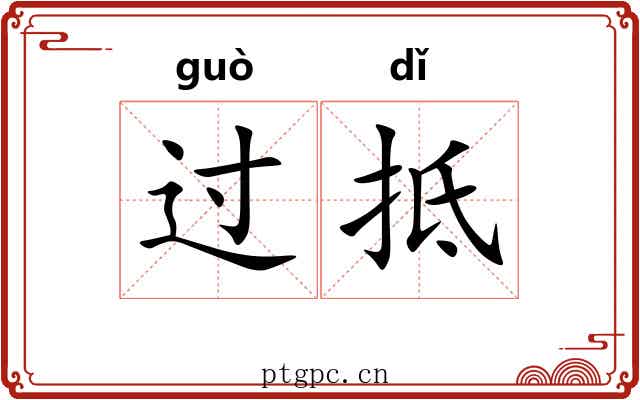 过抵 过抵