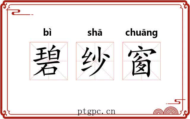 碧纱窗