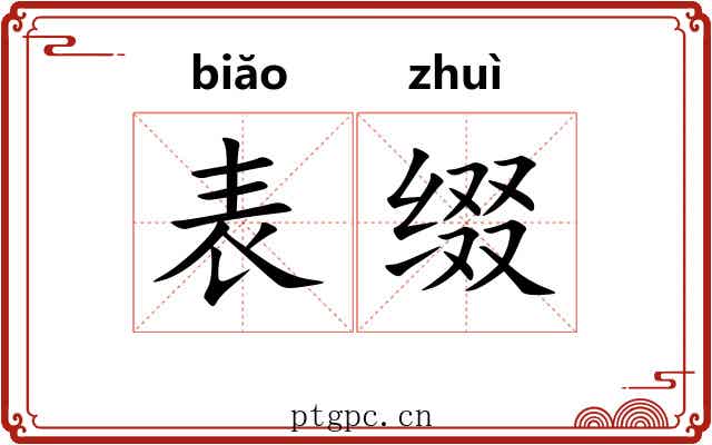 表缀 表缀