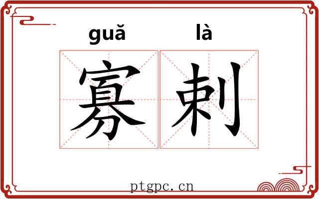 寡剌