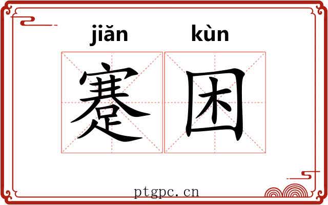 蹇困