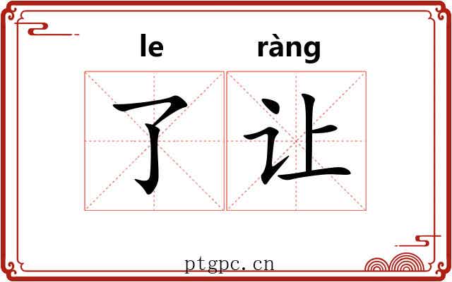 了让 了让