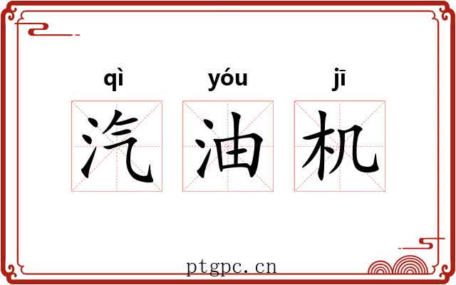 汽油机 汽油机