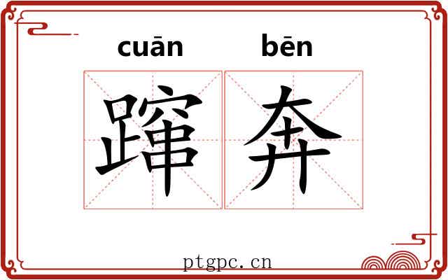 蹿奔