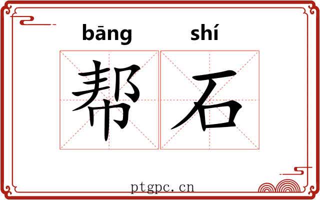 帮石 帮石