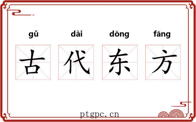 古代东方