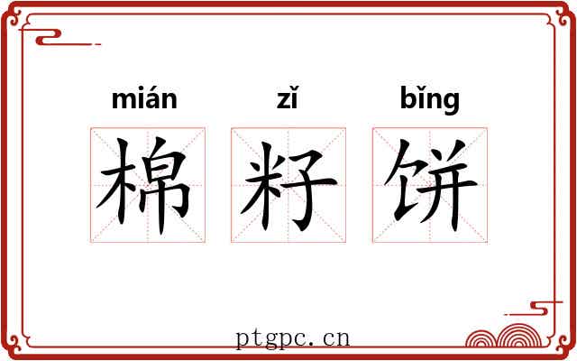 棉籽饼