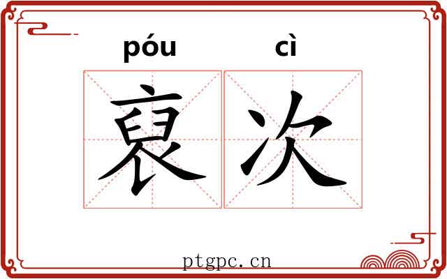 裒次