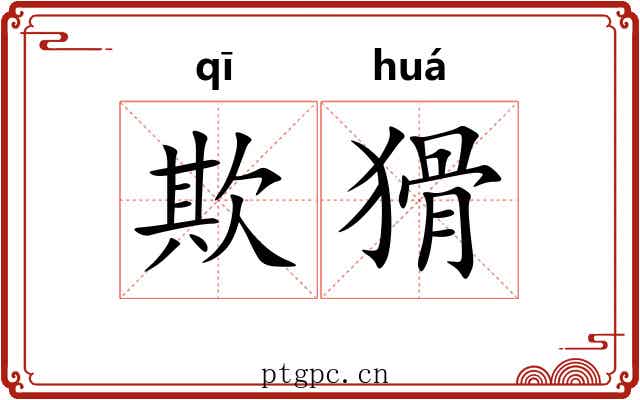 欺猾
