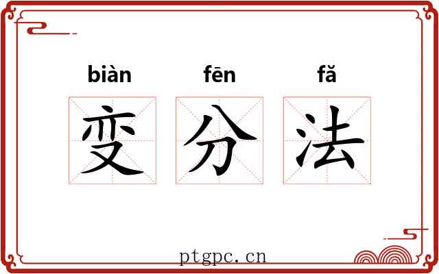 变分法 变分法