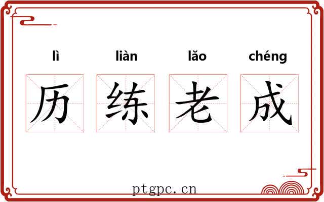 历练老成 历练老成