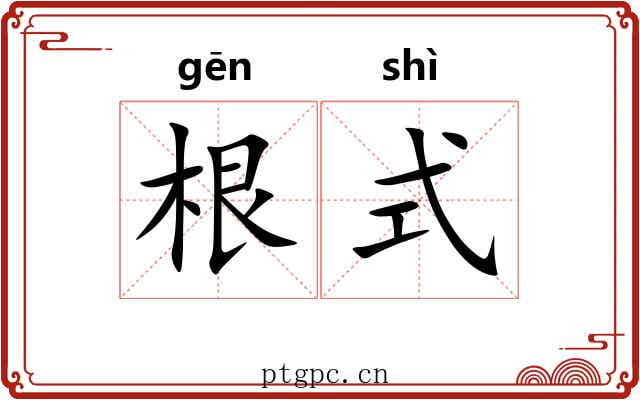 根式 根式