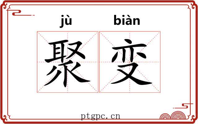 聚变