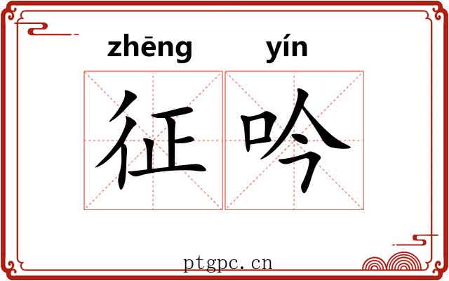 征吟 征吟