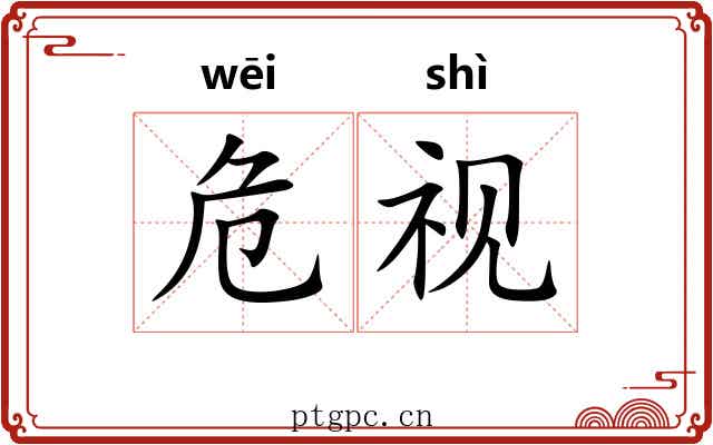 危视