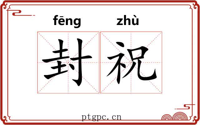 封祝