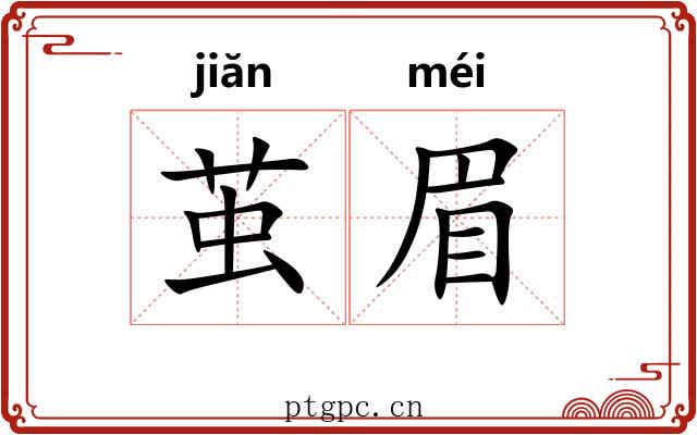 茧眉