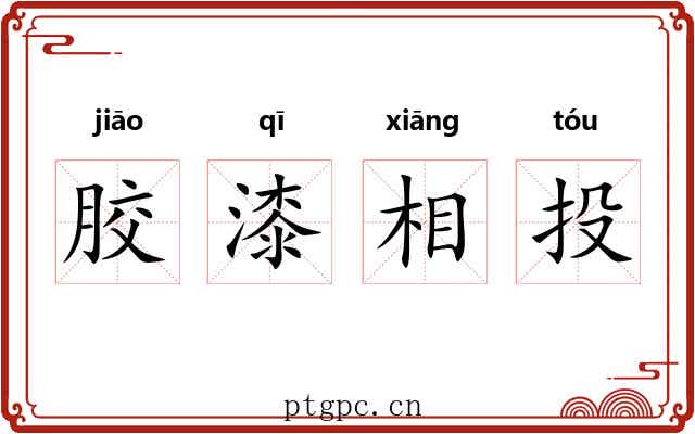 胶漆相投