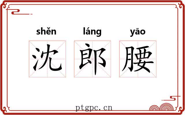 沈郎腰