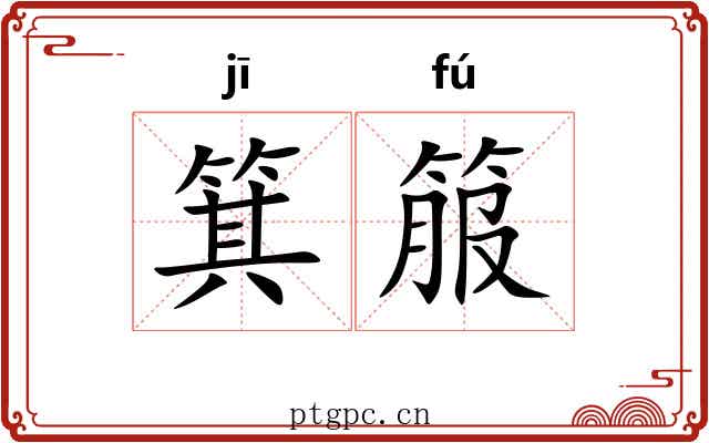 箕箙