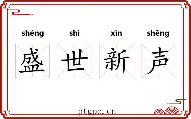 盛世新声 盛世新声