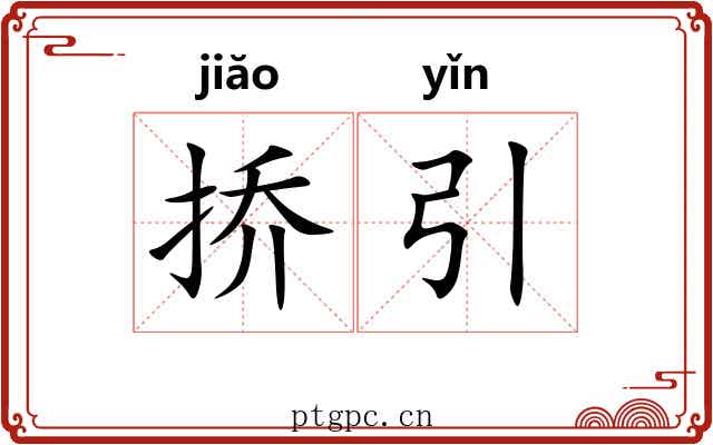 挢引