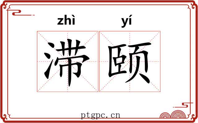 滞颐