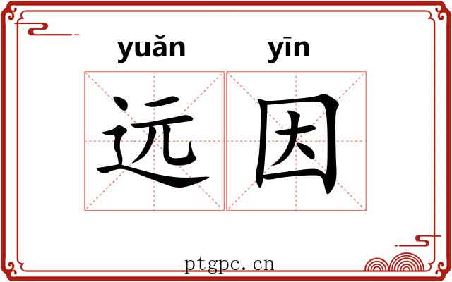 远因