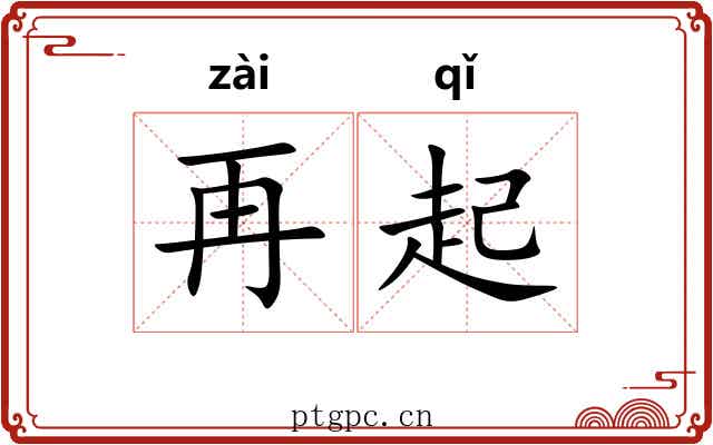 再起 再起