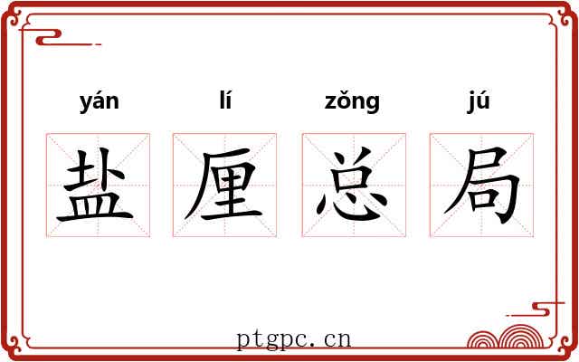 盐厘总局 盐厘总局